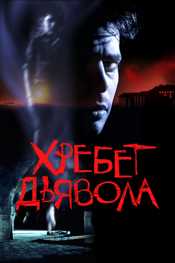 Хребет дьявола (2001) - смотреть онлайн